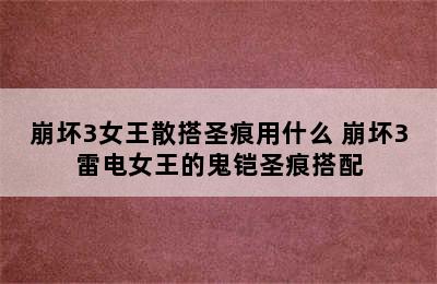 崩坏3女王散搭圣痕用什么 崩坏3雷电女王的鬼铠圣痕搭配